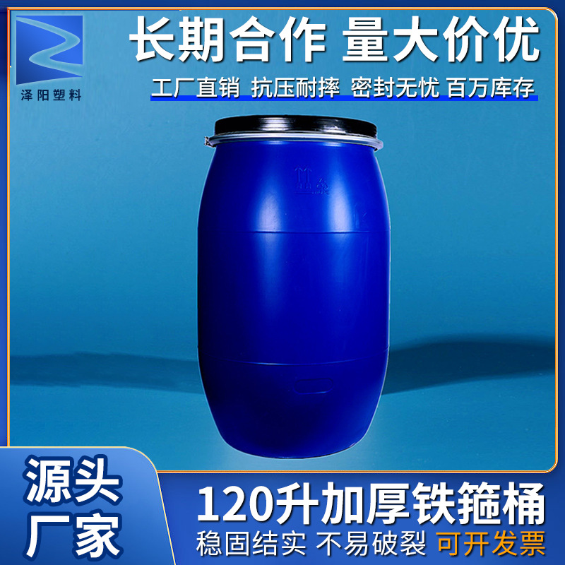 120升铁箍桶125升公斤KG大口塑料化工桶原料桶蓝色水油桶胶罐加厚