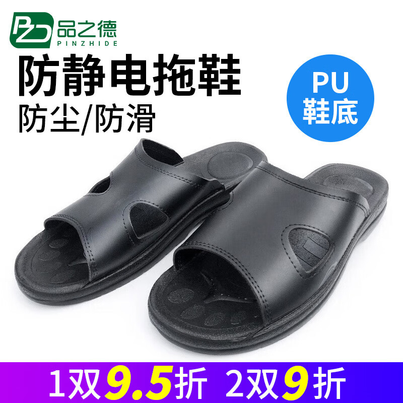 品之德 加厚防静电拖鞋凉拖劳保工作鞋轻便透气防滑软底 PU软拖鞋