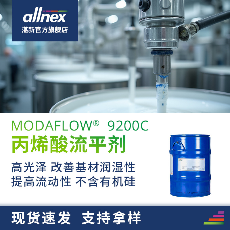 湛新丙烯酸流平剂Modaflow 9200C  流动性 润湿性好 颜料分散涂料