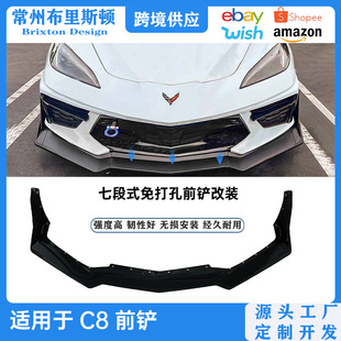 Suitable for Corvette C8 front shovel modification 20 -24 Corvette C8 front bumper separator