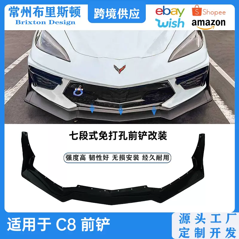 适用于科尔维特C8前铲改装 20 -24 Corvette C8 前保险杠分离器