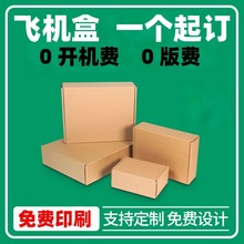 特硬飞机盒定制小批量礼盒镂空双面彩色免胶拉纸箱彩印logo定做