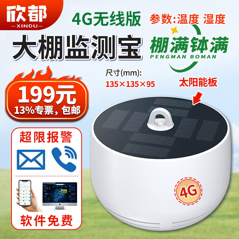 16-大棚监测宝(棚满钵满).jpg