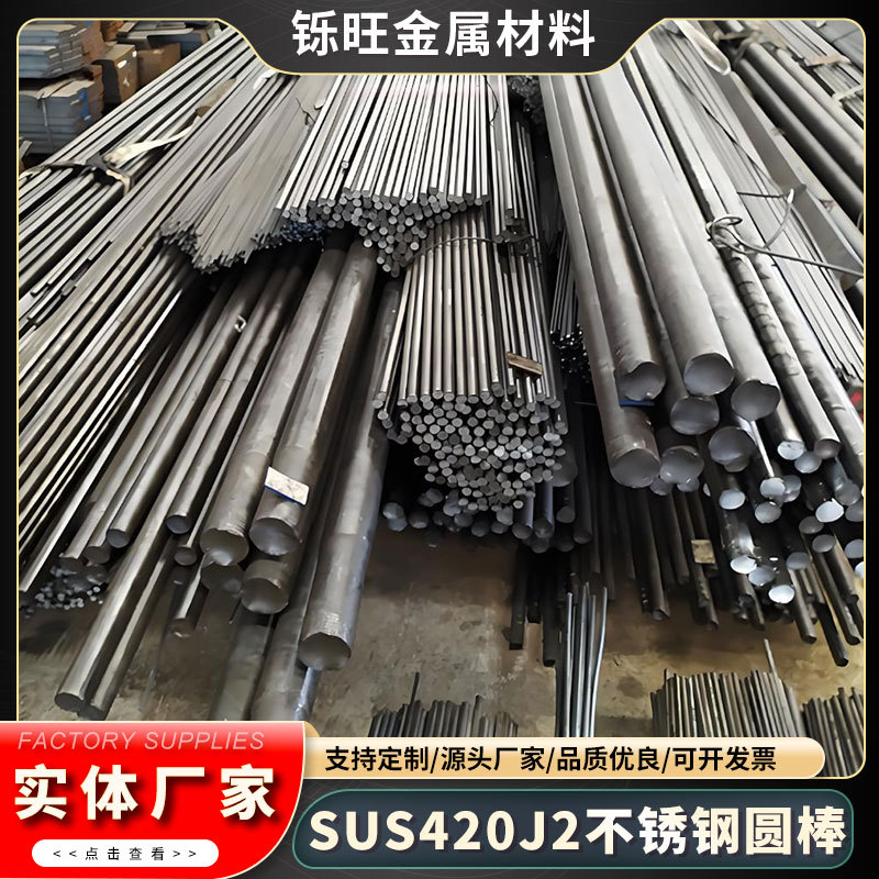 日本进口高强度SUS420J2不锈钢圆棒易切削高韧性SUS420J2光亮圆棒