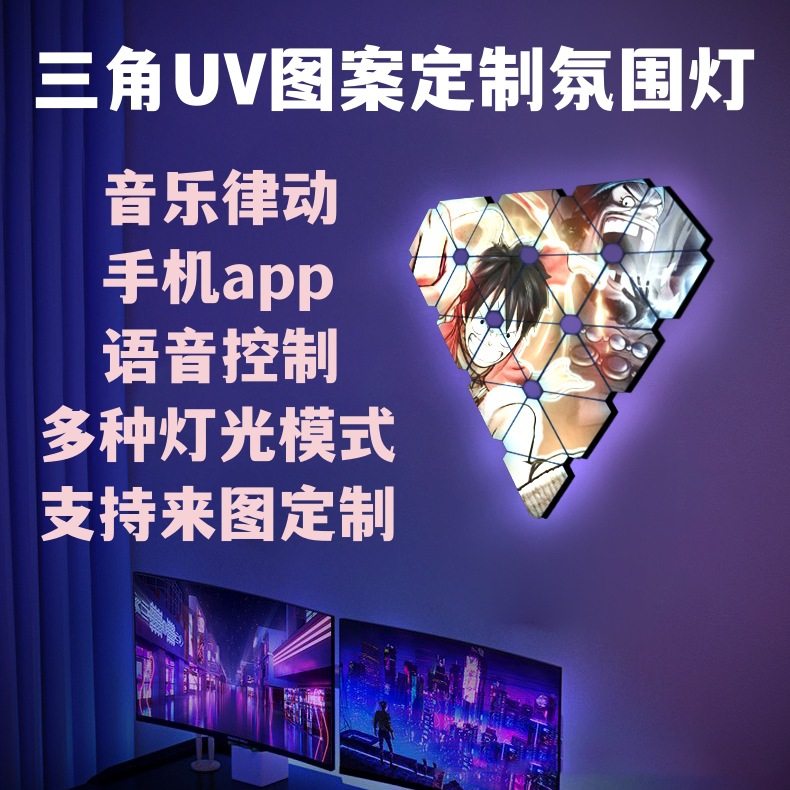 APP智能奇光板RGB量子灯电竞房氛围灯UV做图声控拾音灯三角氛围灯