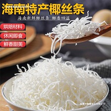 海南产椰丝条500g泡鲁达甜品粽子青团面包蛋糕椰条椰蓉烘焙馅料