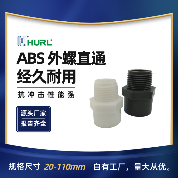 厂家销售  ABS外螺直通 ABS外丝直接 ABS外丝接头 ABS外螺纹接头