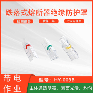 Three-in-one universal protective cover for live working HY-003B drop fuse insulated protective cover