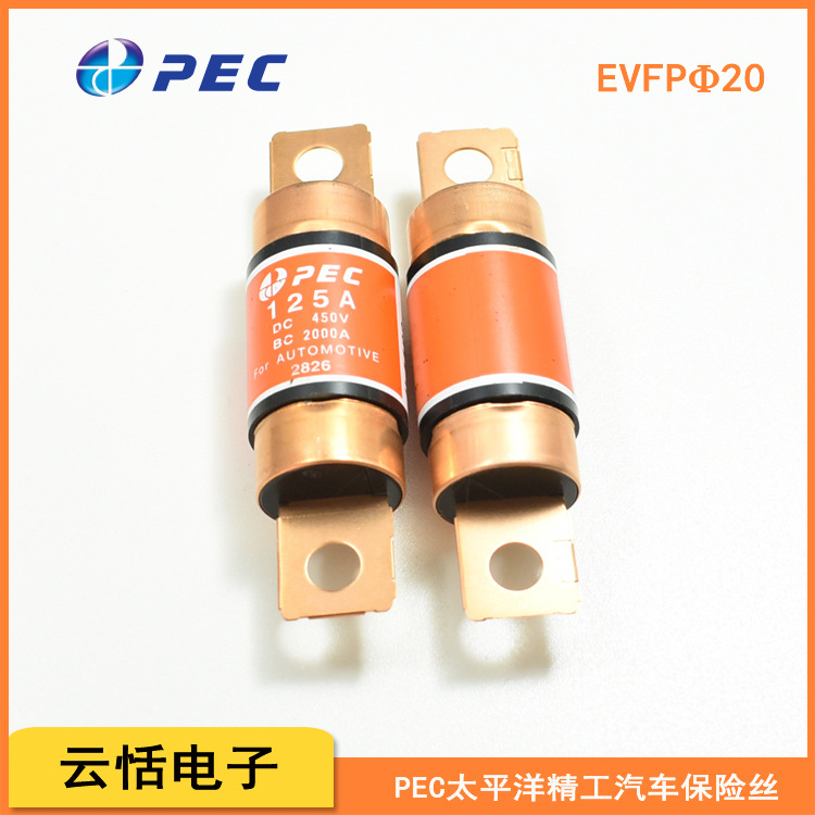 PECFUSE太平洋精工EVFUSE