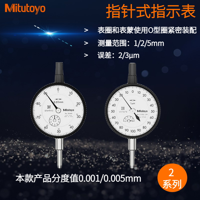三丰标准型指针式指示表（带平行后盖）1mm/0.001对称刻度防震宝