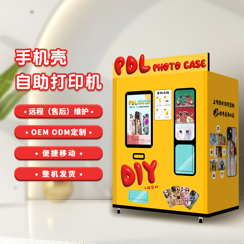 手机壳售货机DIY自助打印售卖机商场景区无人自动3D打印手机壳子