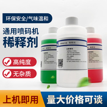廣州500ml稀釋劑噴碼機專用稀釋液進口國產通用耗材噴碼機溶劑