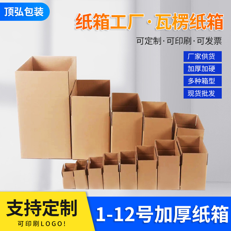 快递纸箱包装盒物流邮政箱 搬家打包小纸箱三层五层加厚纸盒现货