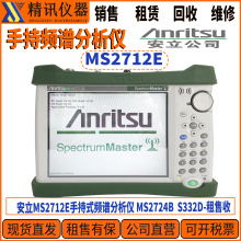 现货出售Anritsu 安立MS2712E手持式频谱分析仪 MS2724B C S332D-