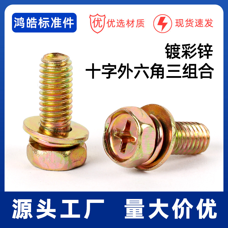 外六角十字槽三组合螺丝带垫螺丝 带弹垫平垫组合螺栓M4M5M6M8M10