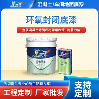 厂家定制环氧封闭底漆 双组份外墙路面耐水抗碱水性环氧封闭底漆
