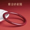 [紫金砂素镯]