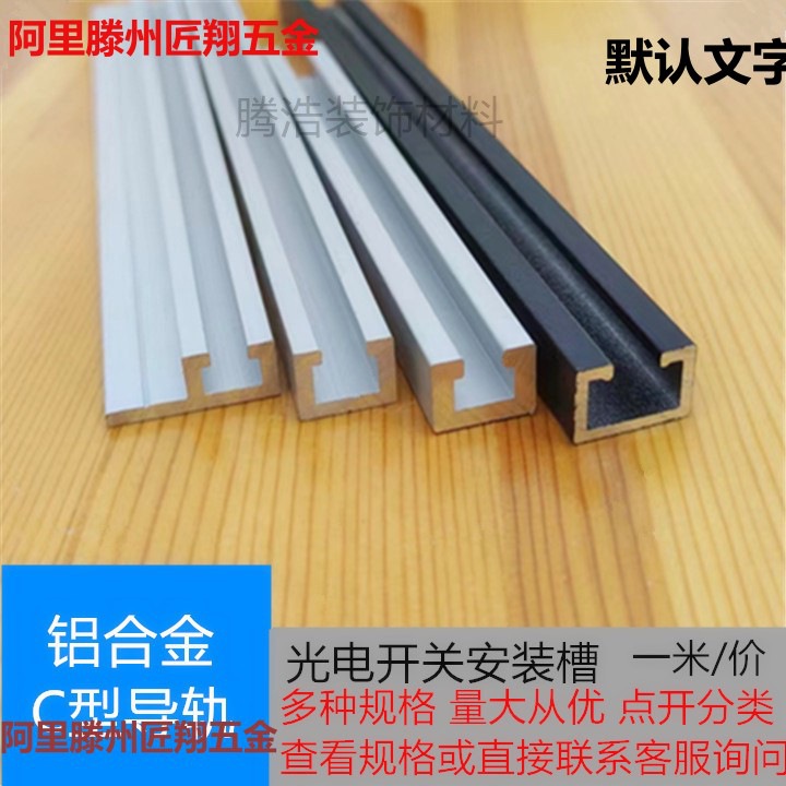 铝合金光电开关 槽内型 安装翻边 导轨C型U感应器槽轨道铝卡槽 槽