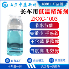 非离子前处理长车用低温精练剂涤棉混纺织物环保不含磷低温精炼剂