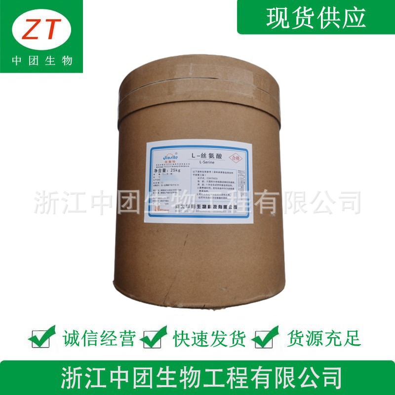 L-丝氨酸 食品级丝氨酸 氨基酸 欢迎洽谈