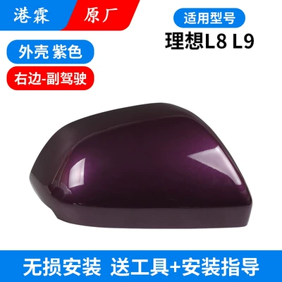 frame turn signal plating bottom shell Rear mirror/rearview mirror assembly - l8l9-original-upper-cover-purple-co-pilot