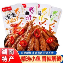 黎记佬湘味小鱼仔香辣多味鱼干湖南特产小包装毛毛鱼解馋零食小吃