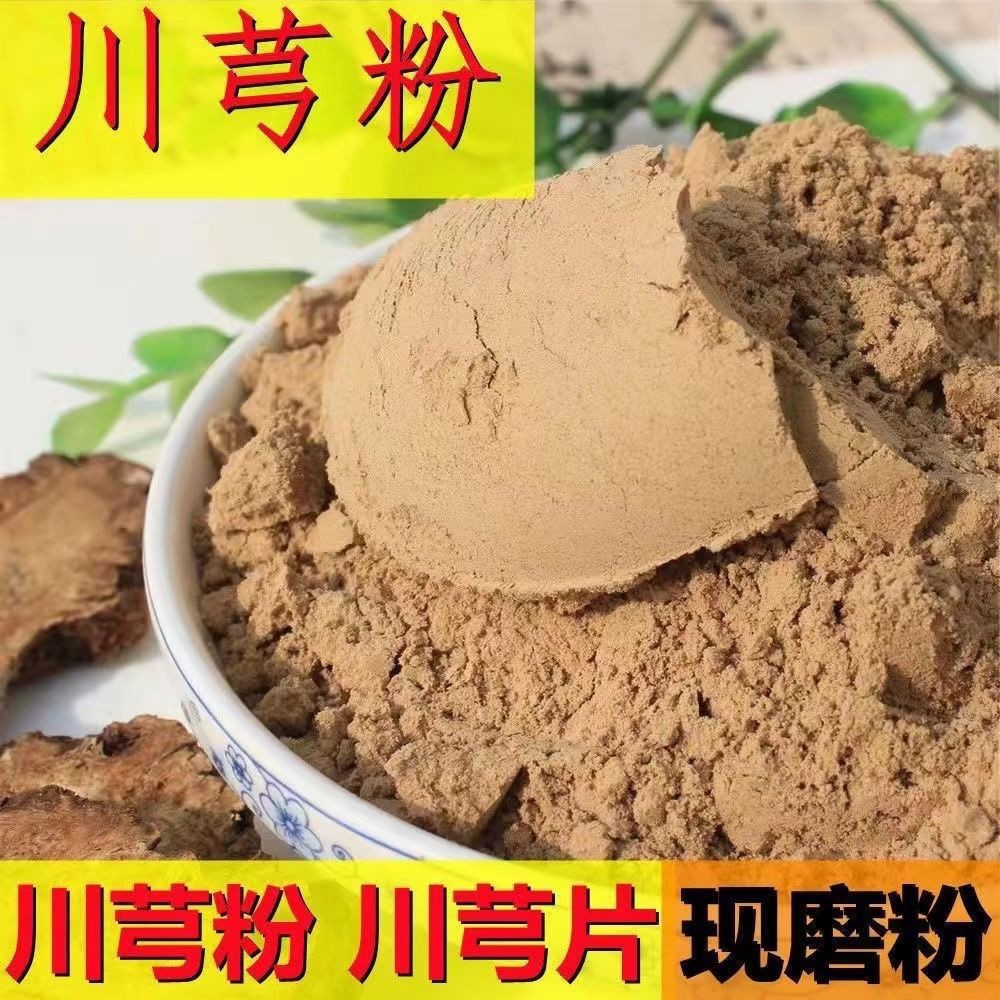 川芎粉外敷新鲜干货正宗现磨川穹批发零售无添加米酒细粉川芎批发