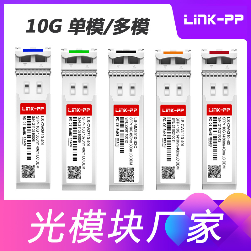 lc单模双工1310nm万兆sfp+光模块10公里10G光纤模块SFP-10G-LR