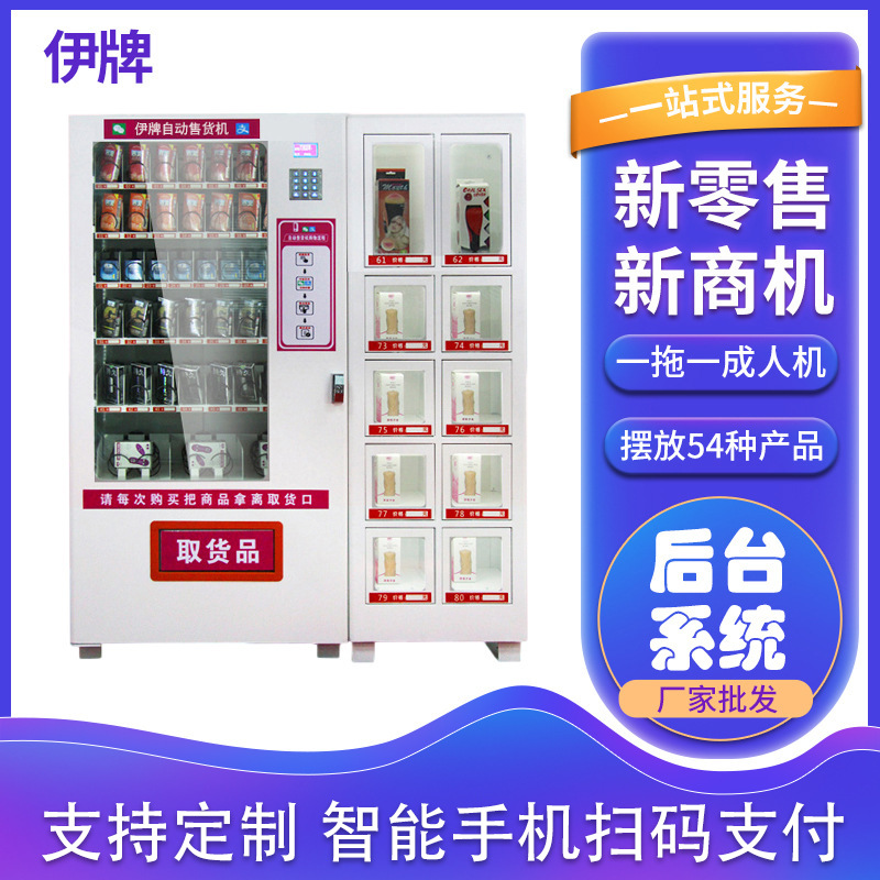 伊牌成人用品智能自动售货机一拖一无人售货机扫码支付酒店售卖机
