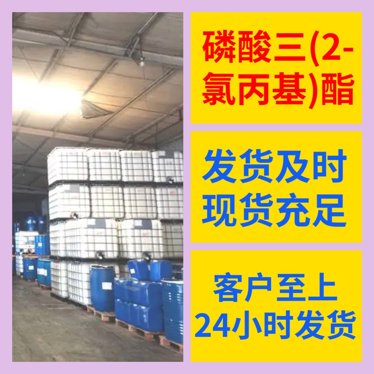 磷酸三(2-氯丙基)酯/TCPP   现货直供库存大品种齐全山东江苏浙江