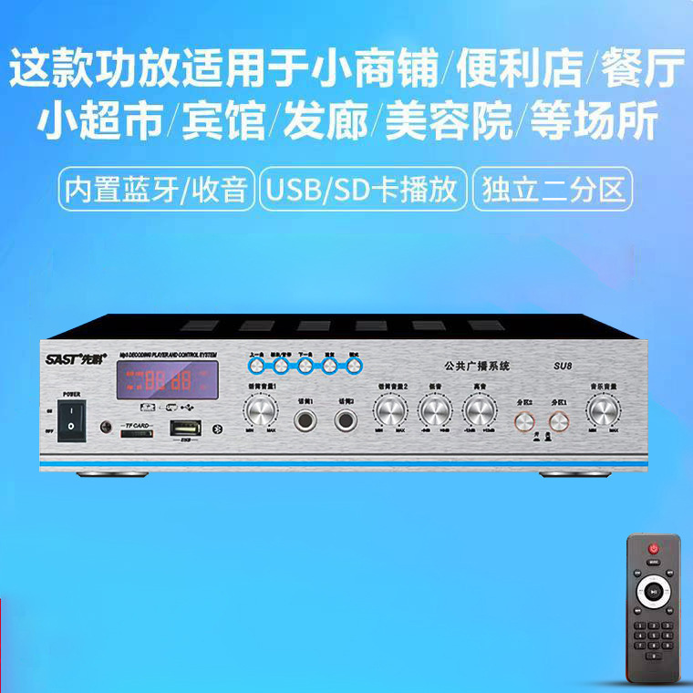 SAST/先科SU8AIスマートブルートゥース定圧功放機店舗レストラン商超音楽放送システム音響|undefined