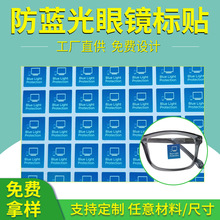 廠家定制靜電貼標 防藍光眼鏡貼標靜電貼紙 中文英文防藍光鏡片貼