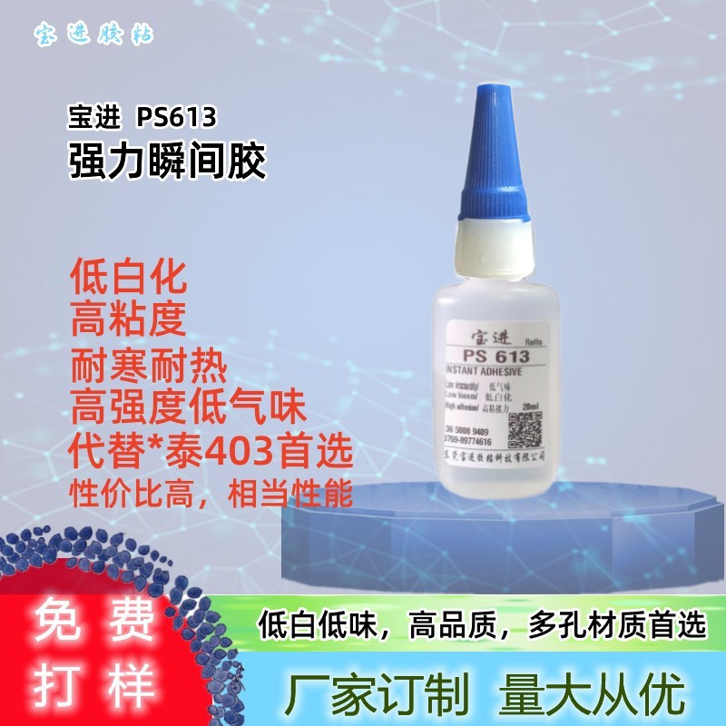 宝进613优级品平替403瞬间胶低白低气味高粘度难粘材质橡塑胶金属
