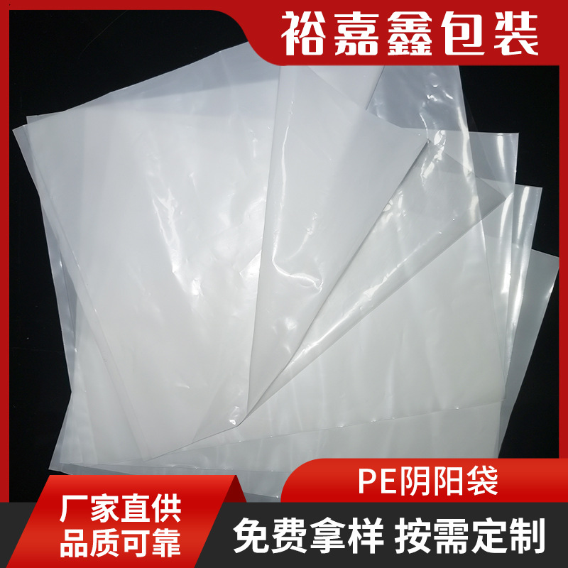 厂家定 制pe阴阳袋透明塑料平口袋多规格可定 制大小pe材料塑料袋