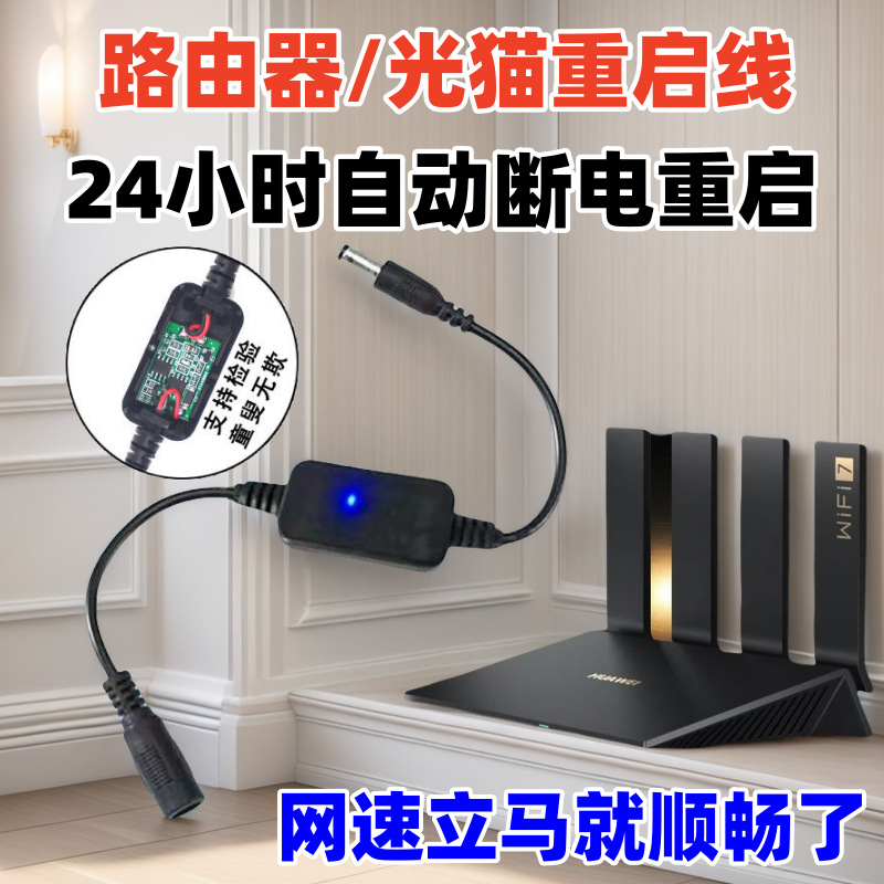 路由器自动重启线定时重启网络只能小助手增速wf网络配件提速神器
