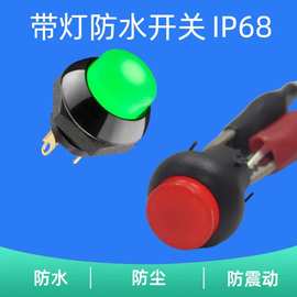 M12mm密封型IP68自锁复位大电流3A5A带灯防尘防水开关