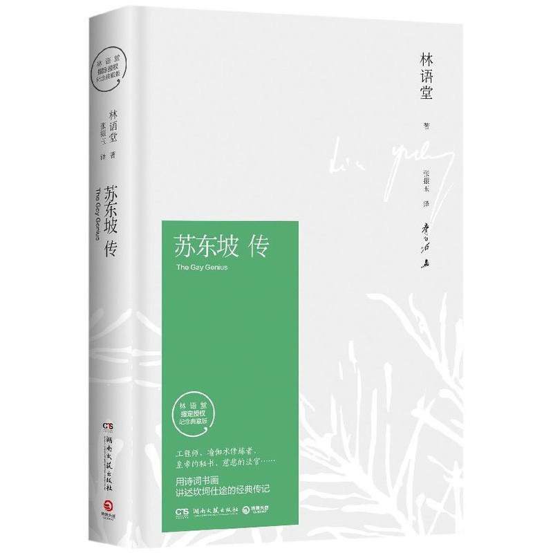 Hardcover Edition: the Biography of Su Dongpo, Lin Yutang's Collector's Edition, Five Great Biographies: My First Half of Life Hardcover Edition: the Biography of Su Dongpo, Lin Yutang's Collector's Edition, Five Great Biographies: My First Half of Life