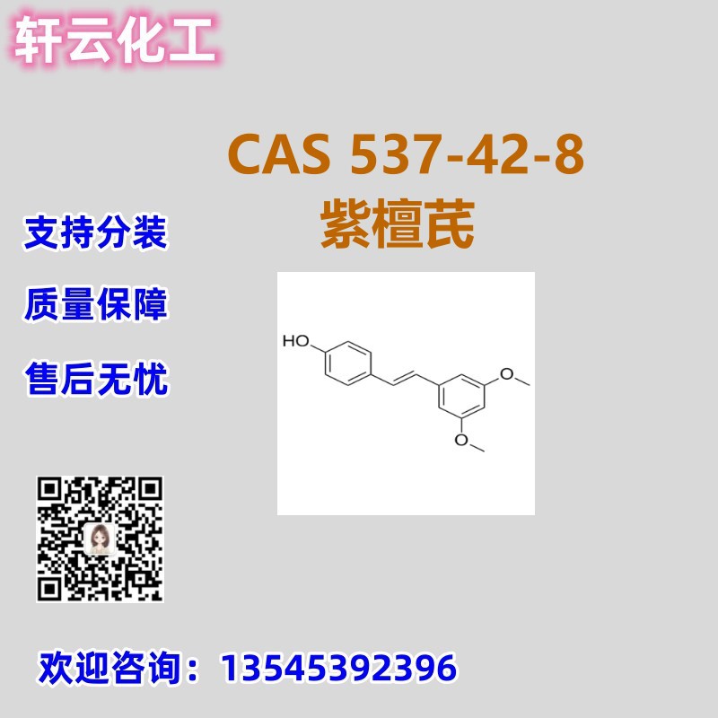 紫檀芪 CAS 537-42-8 品质保证 售后放心 库存现货 免费样品 分装