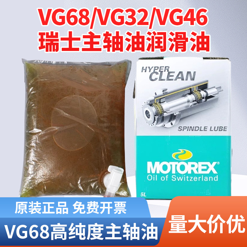 MOTOREX SPINDLE LUBE ISO VG68 米克朗快捷德玛吉机床主轴润滑油