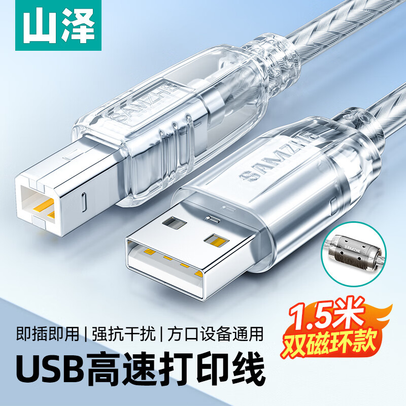 山泽USB2.0高速打印机数据线 双磁环打印线 UK-415/403/405/410