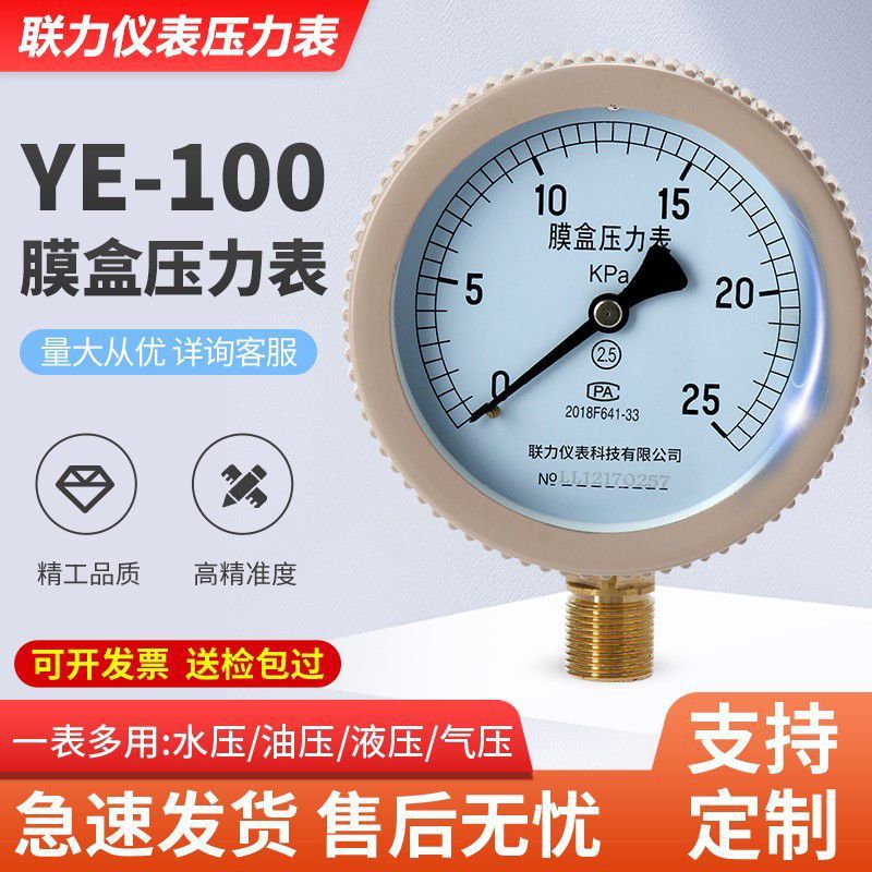 联力膜盒压力表YE100铝外壳天然气管道微压表负压KPa千帕表燃气表