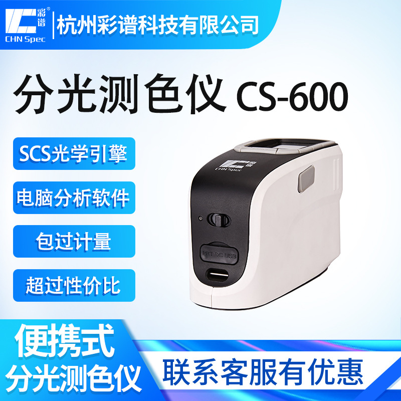 彩谱CS-600便携分光测色仪纺织印刷涂料高精度色差测试仪多光源