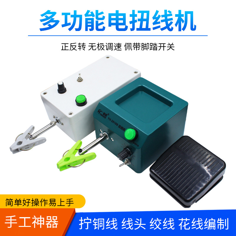 工业级屏蔽线自动扭线机编织电线绞线机可调转速捻线机手动脚踏控