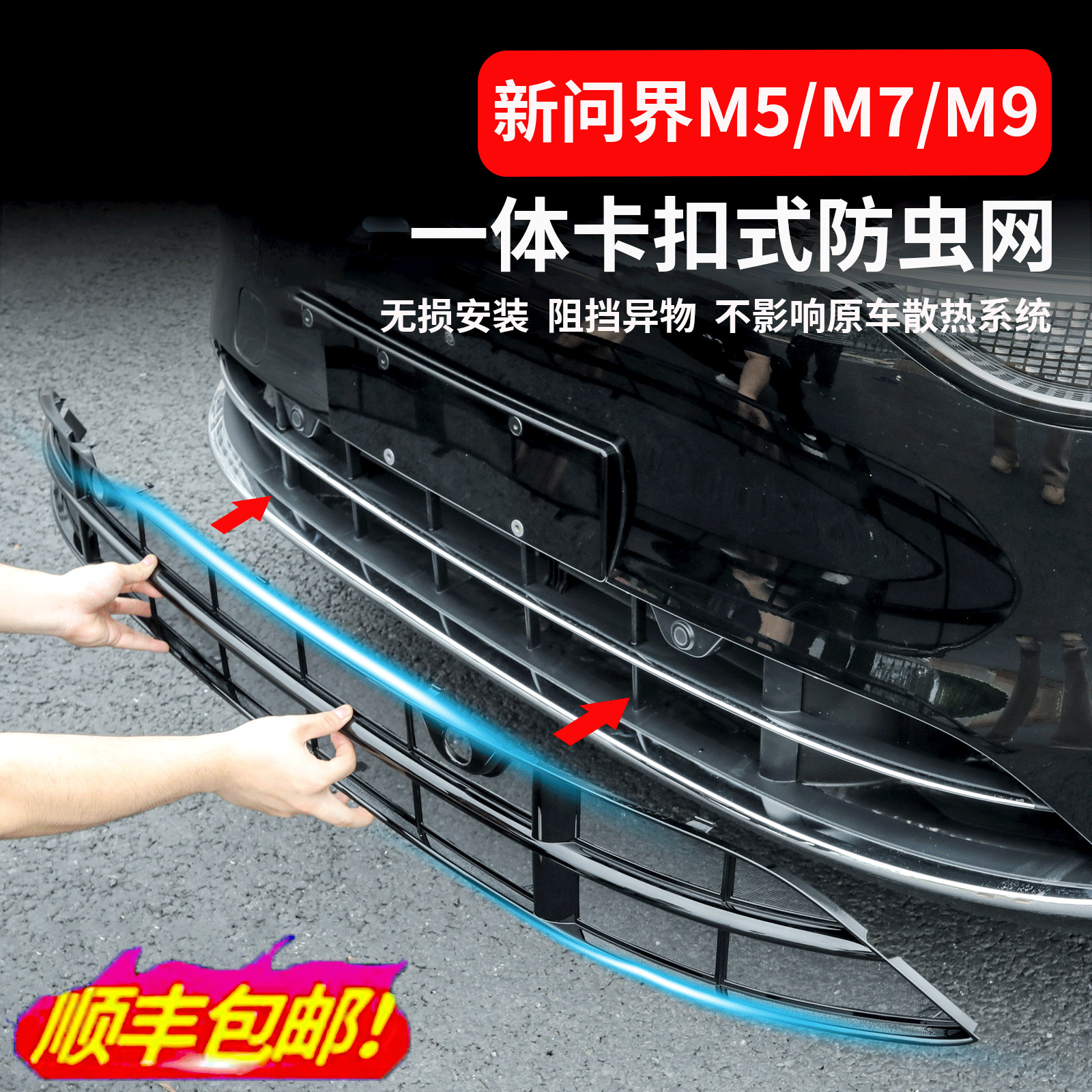 2025 Model Wenjie M9M7 Insect-Proof Net Extended Range Special No-Disassembly M5 Front Grille Ultra Upgraded Version Modified Yuyan
