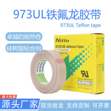 铁氟龙胶带日东973ul铁氟龙耐高温胶带耐磨防粘封口机隔热胶带