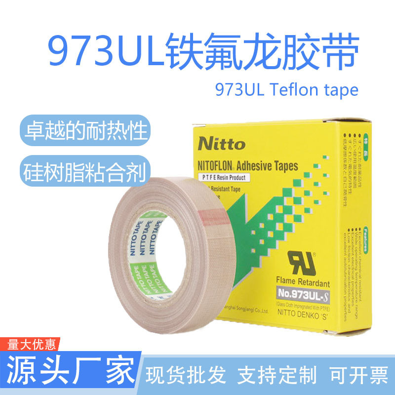 铁氟龙胶带日东973ul铁氟龙耐高温胶带耐磨防粘封口机隔热胶带