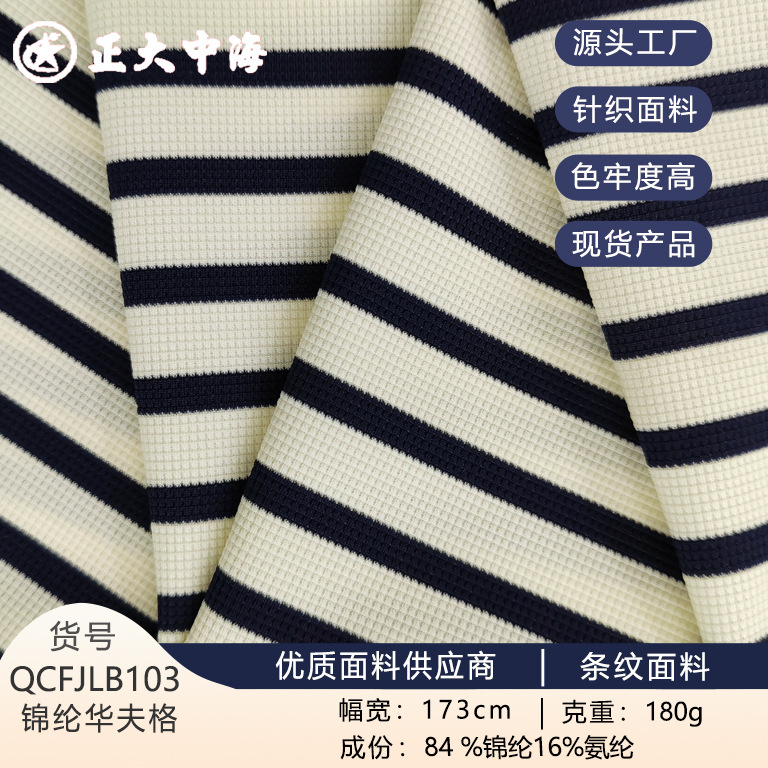 现货冰爽锦纶华夫格夏季舒适条纹针织面料男女装上衣服装面料