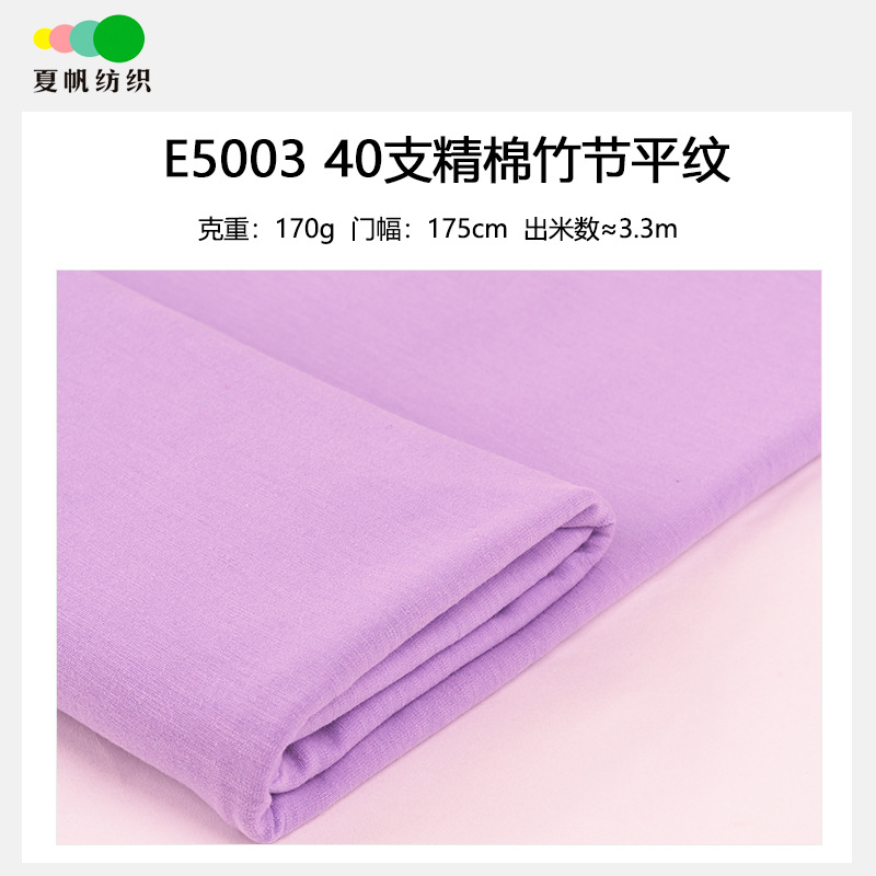 E5003夏帆纺织40支精棉竹节平纹170克服装 童装夏季短袖T恤针织布