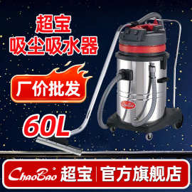 超宝CB60-2吸尘吸水机工业 商用 强力大功率 2400W车行60升洗车机