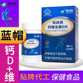 珠峰保健食品钙维生素D钙片成年人补钙儿童钙片中老年成人孕妇